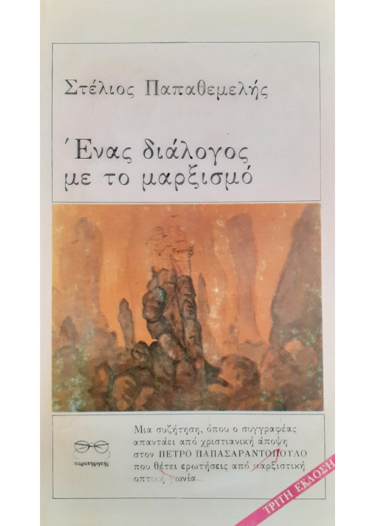 Ενας διάλογος με το μαρξισμό