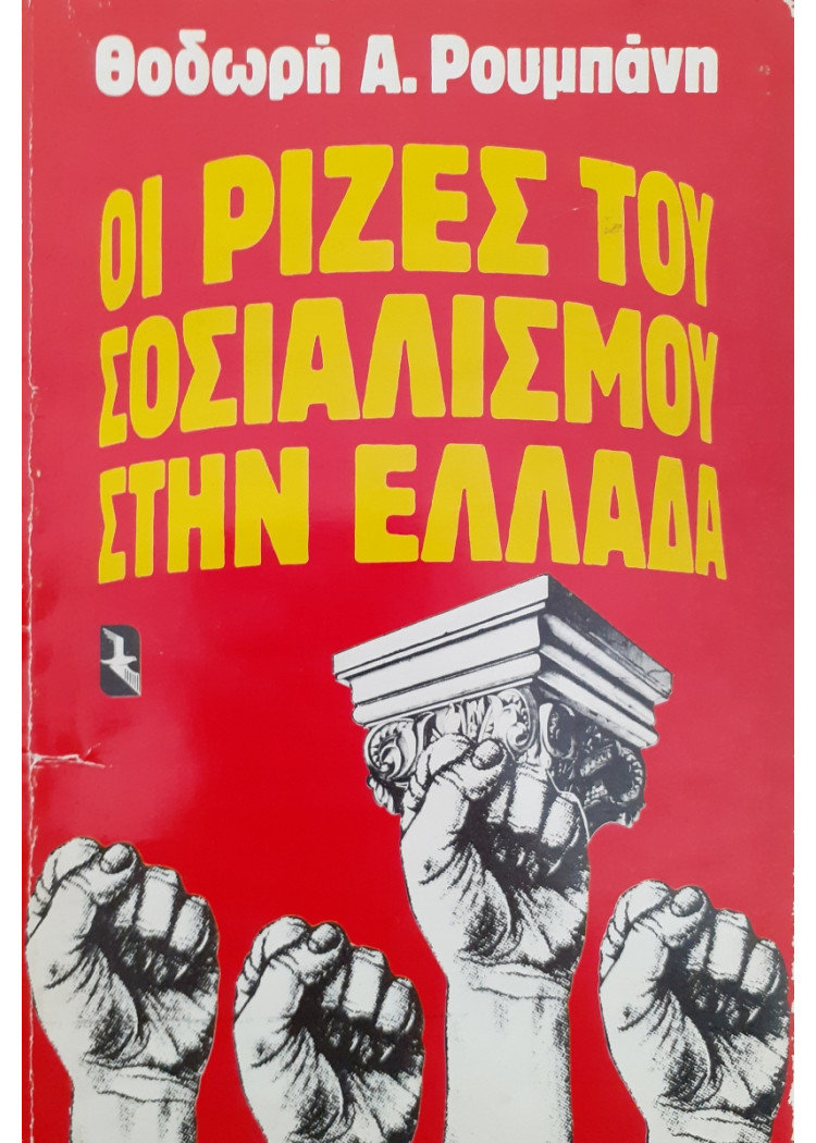 Οι ρίζες του σοσιαλισμού στην Ελλάδα