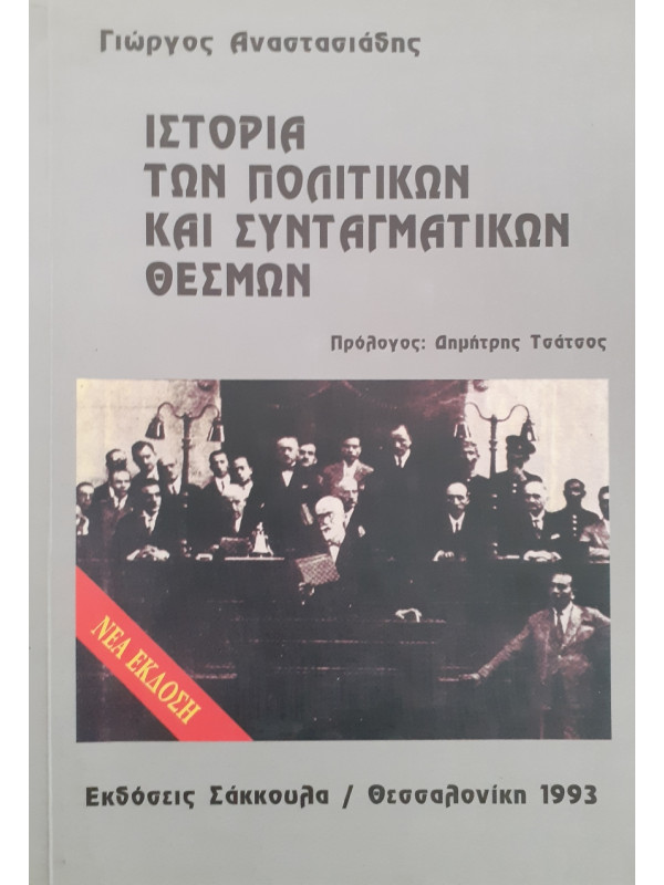 Ιστορία των πολιτικών και συνταγματικών θεσμών