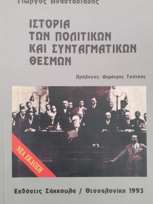 Ιστορία των πολιτικών και συνταγματικών θεσμών