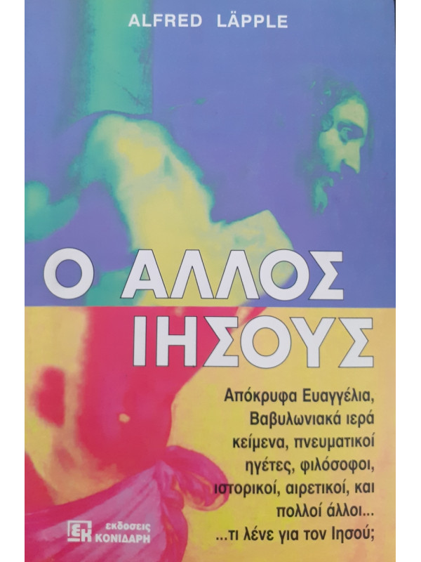 Ο άλλος Ιησούς