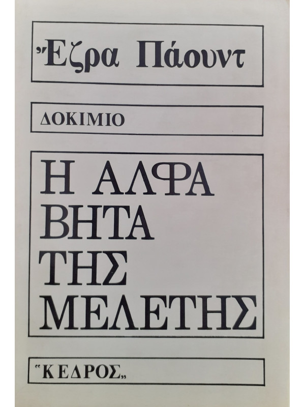 Η αλφαβήτα της μελέτης