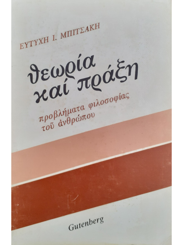 Θεωρία και πράξη