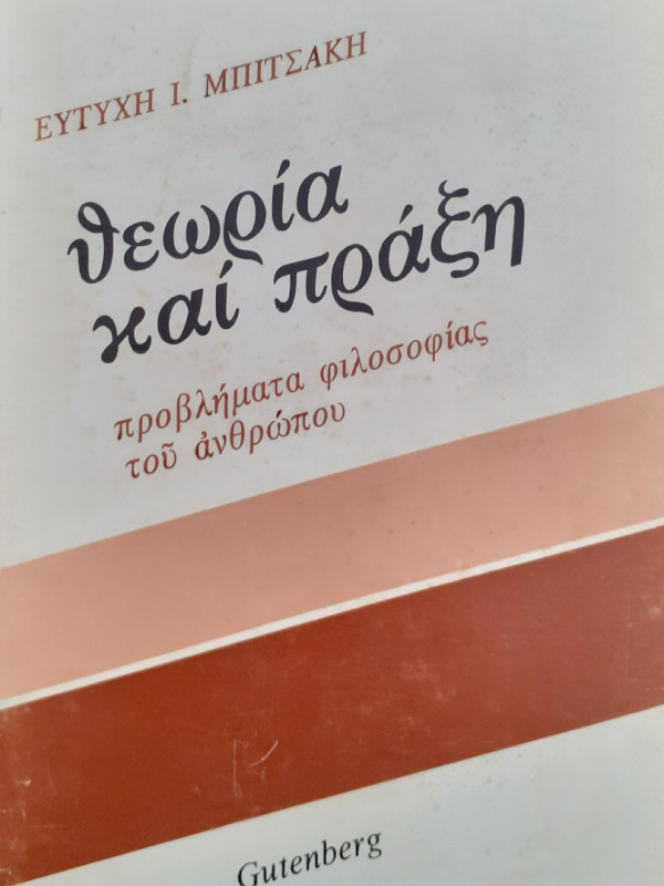 Θεωρία και πράξη