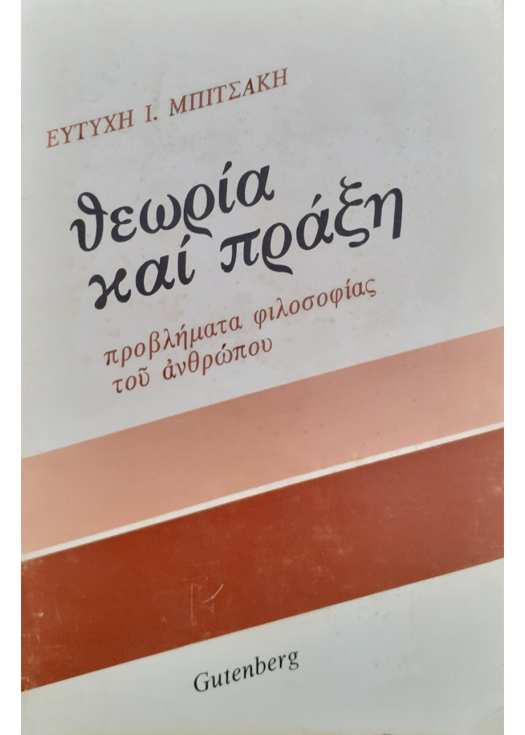 Θεωρία και πράξη