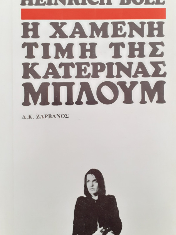 Η χαμένη τιμή της κατερίνας Μπλούμ