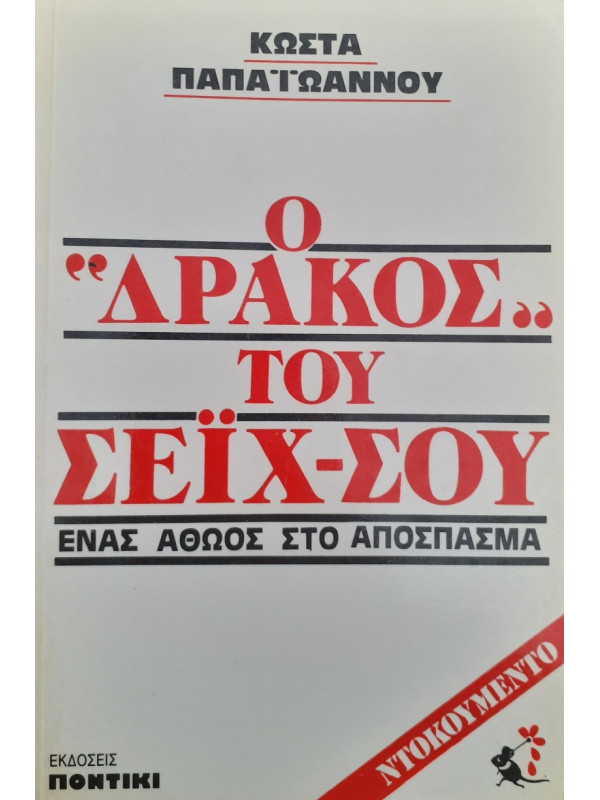 Ο Δράκος του Σεϊχ-Σου