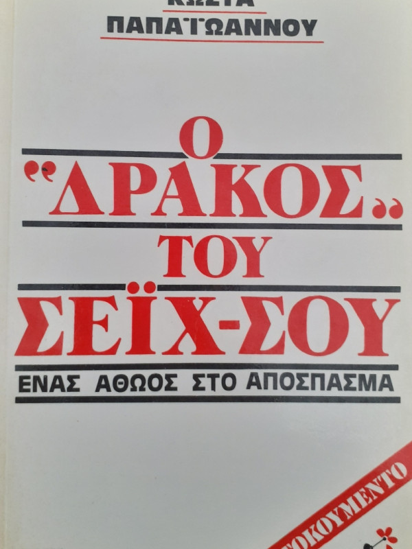 Ο Δράκος του Σεϊχ-Σου