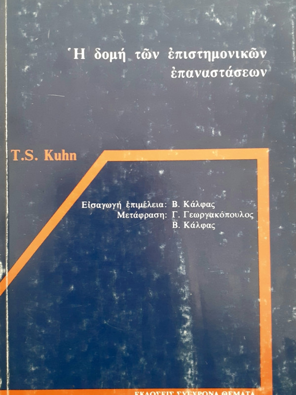 Η δομή των επιστημονικών επαναστάσεων