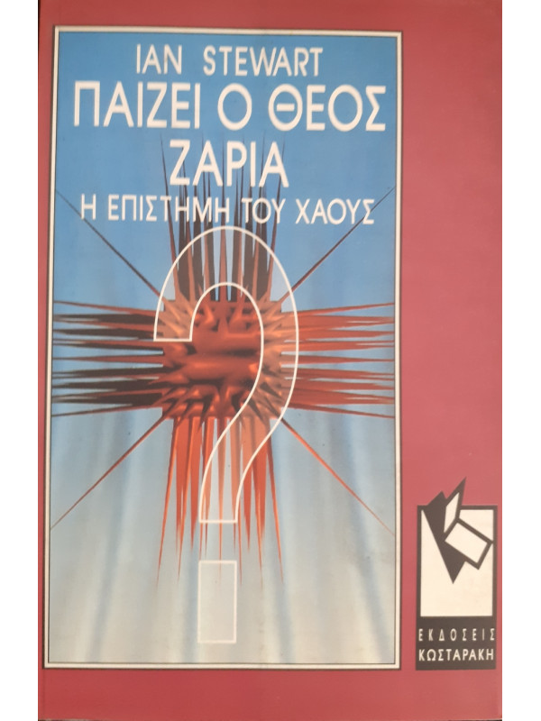 Παίζει ο Θεός Ζάρια