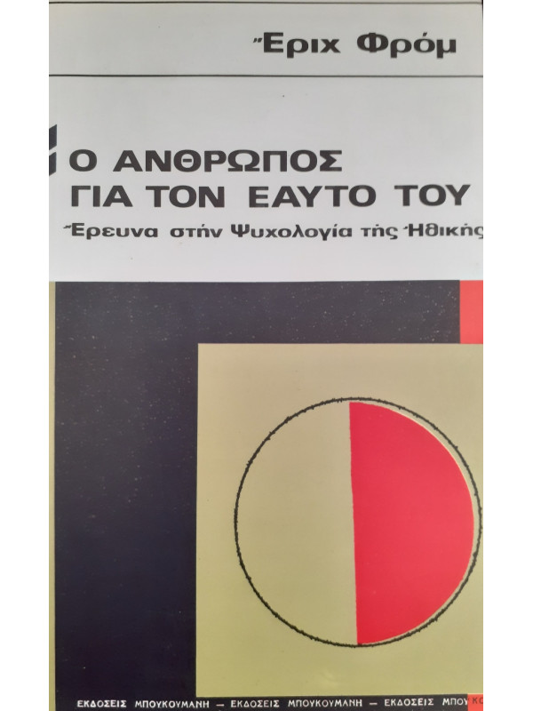 Ο άνθρωπος για τον Εαυτό του