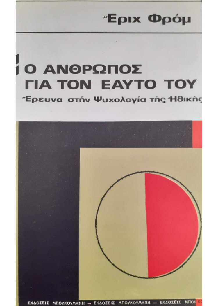 Ο άνθρωπος για τον Εαυτό του