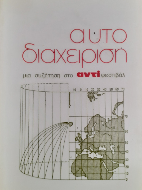 Αυτοδιαχείριση μια συζήτηση στο αντί φεστιβάλ