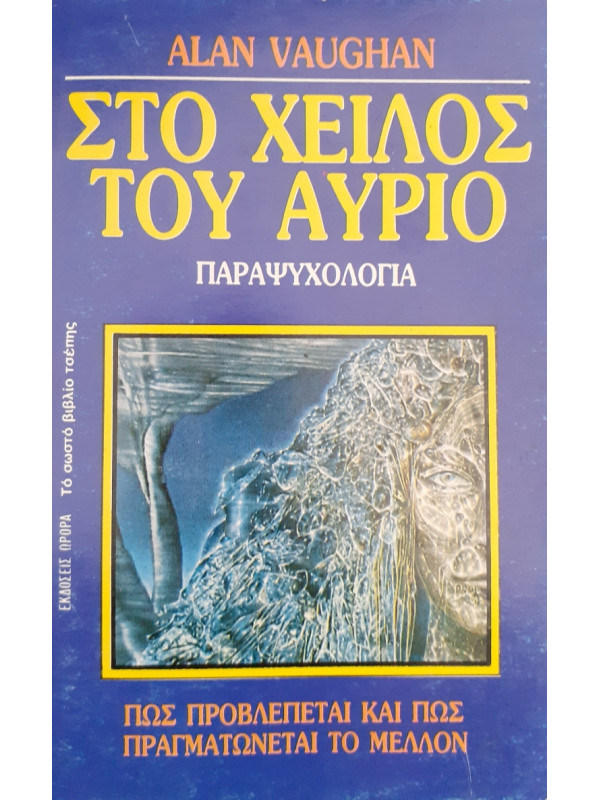 Στο χείλος του Αύριο