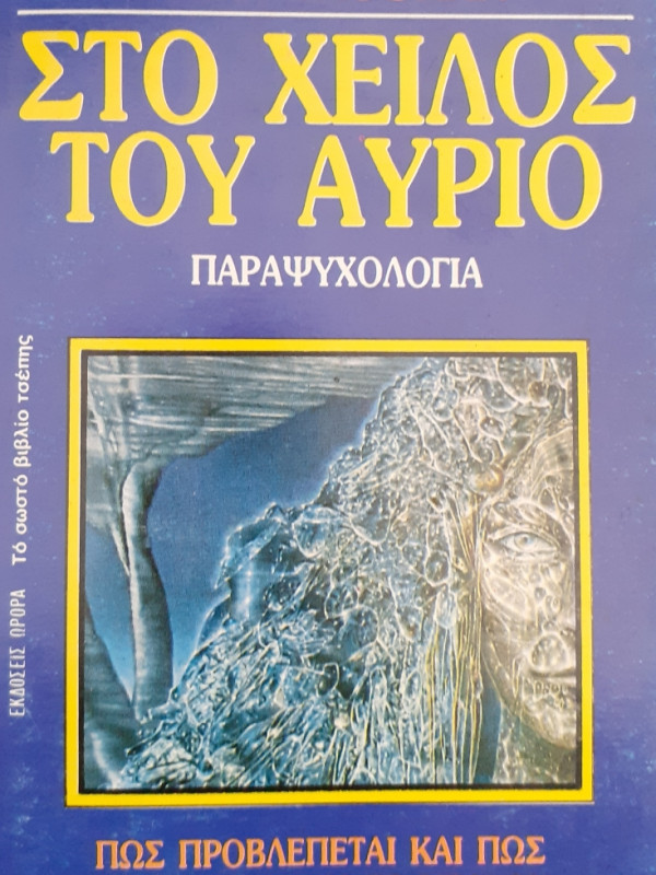 Στο χείλος του Αύριο