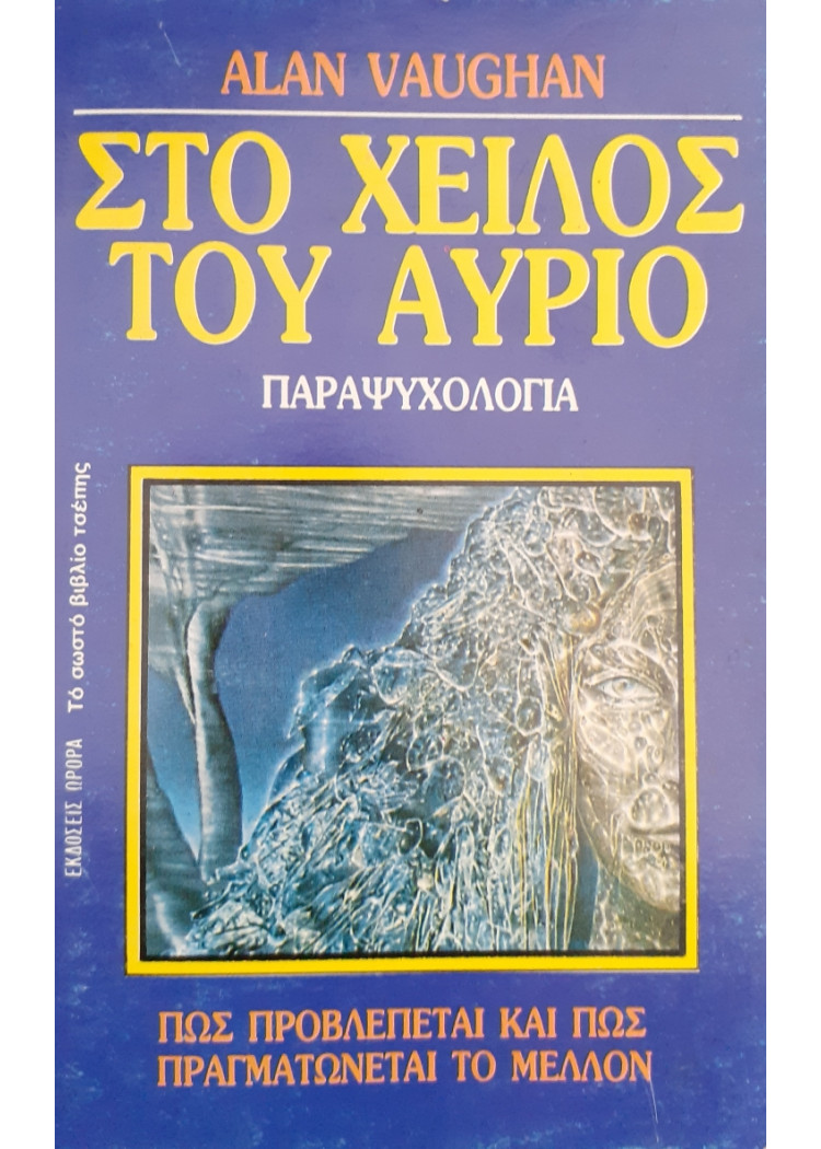 Στο χείλος του Αύριο