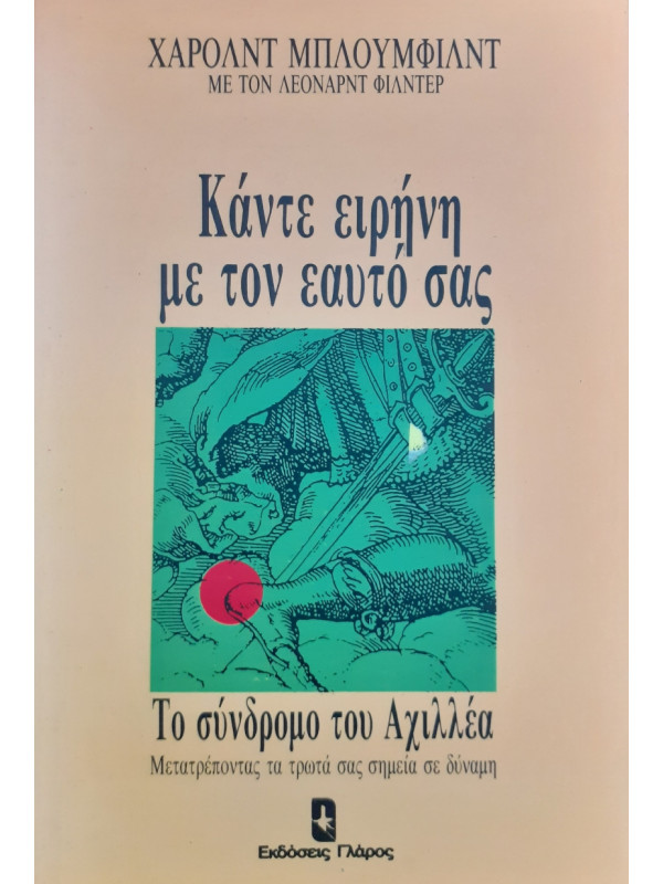 Κάντε ειρήνη με τον εαυτό σας