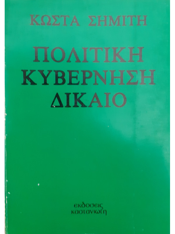 Πολιτική κυβέρνηση Δίκαιο