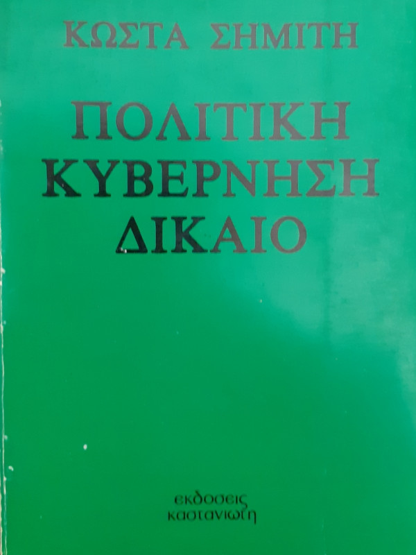 Πολιτική κυβέρνηση Δίκαιο