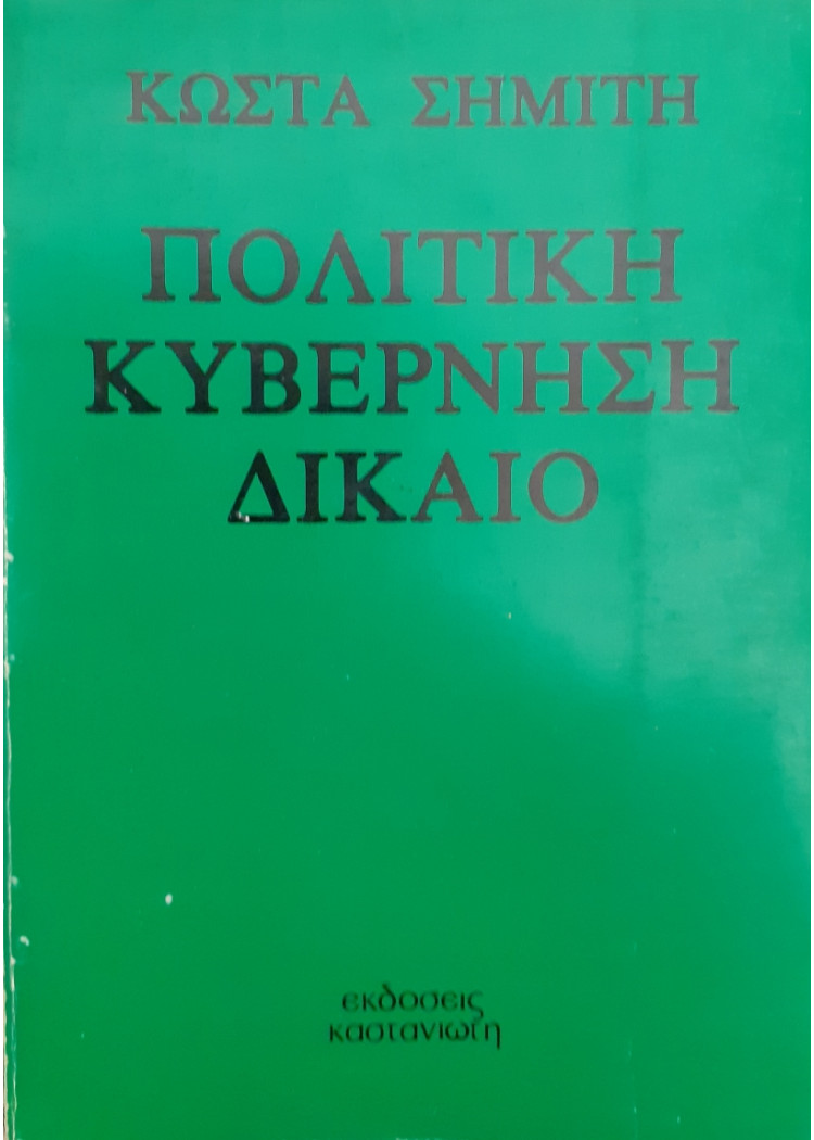 Πολιτική κυβέρνηση Δίκαιο