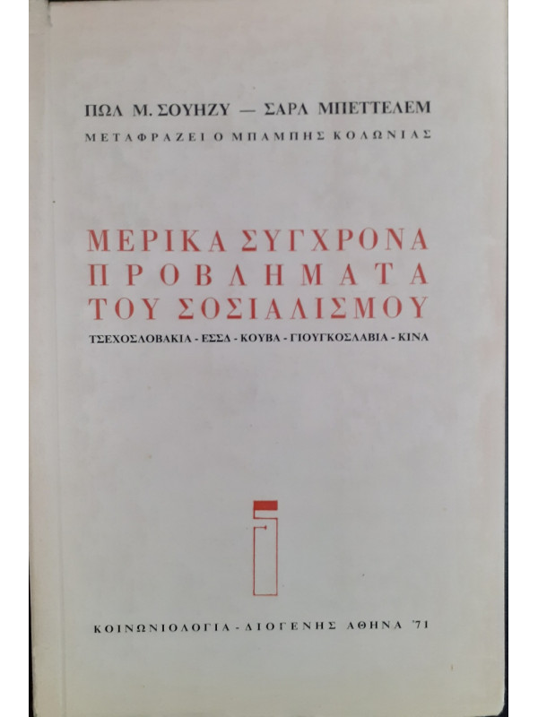 Μερικά σύγχρονα προβλήματα του σοσιαλισμού