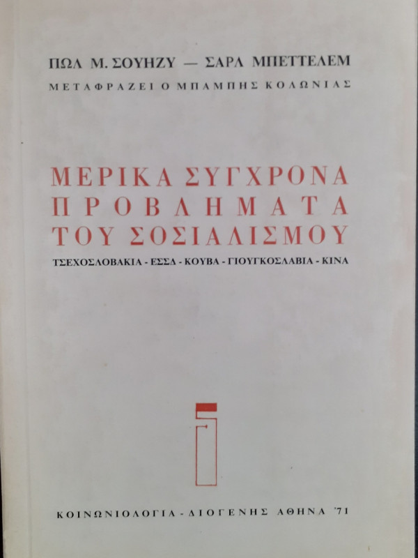 Μερικά σύγχρονα προβλήματα του σοσιαλισμού