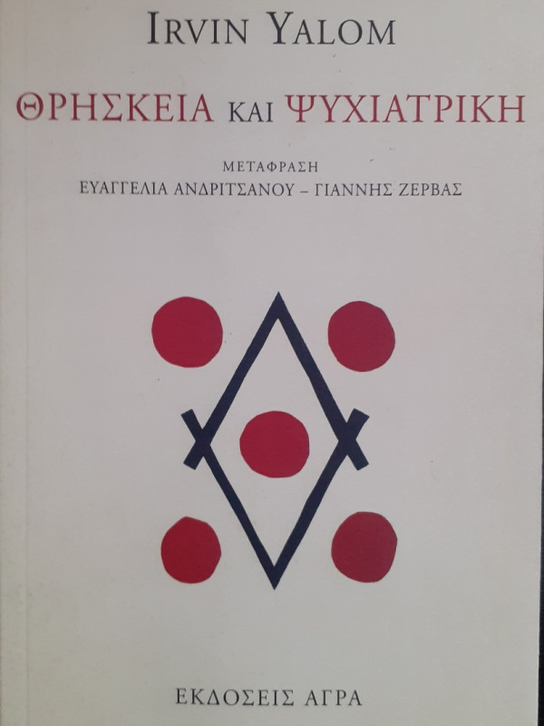 Θρησκεία και ψυχιατρική