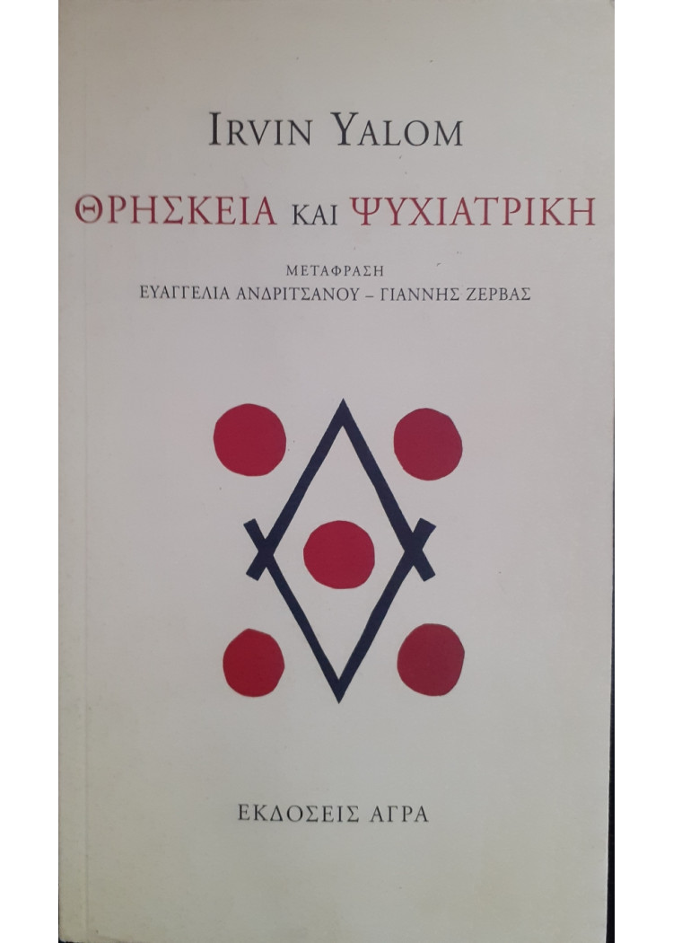 Θρησκεία και ψυχιατρική