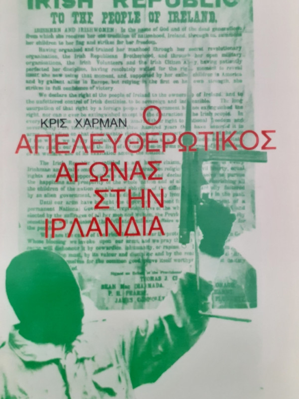 Ο Απελευθερωτικός Αγώνας στην Ιρλανδία