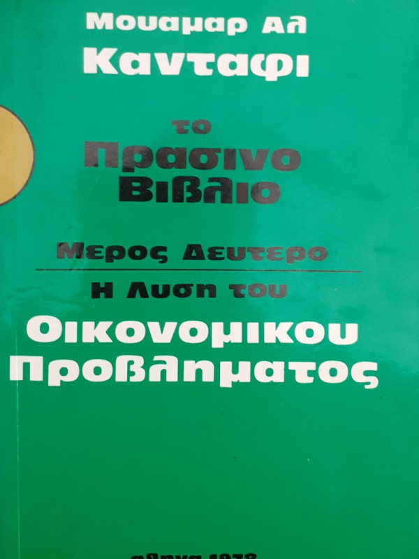 Το πράσινο βιβλίο μέρος δεύτερο