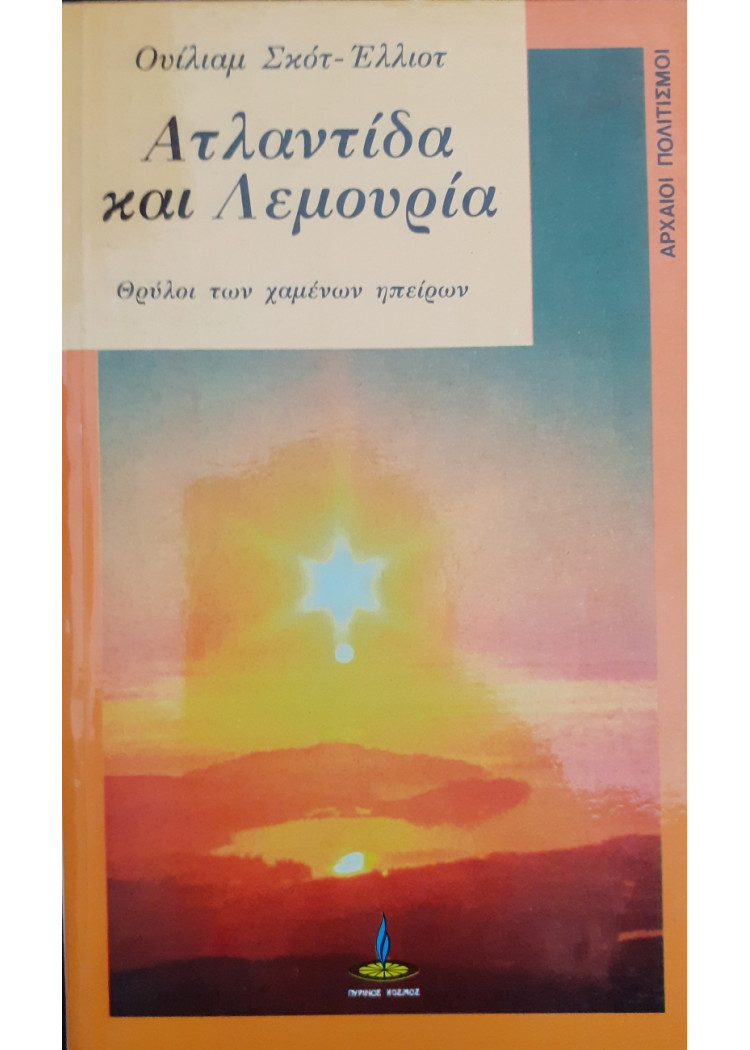 Ατλαντίδα  και λεμουρία