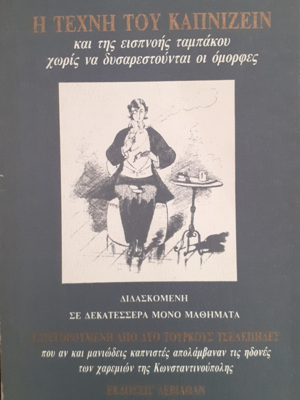 Η Τέχνη του Καπνίζειν και της εισπνοής ταμπάκου χωρίς να δυσαρεστούνται οι όμορφες