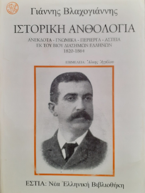 Ιστορική Ανθολογία