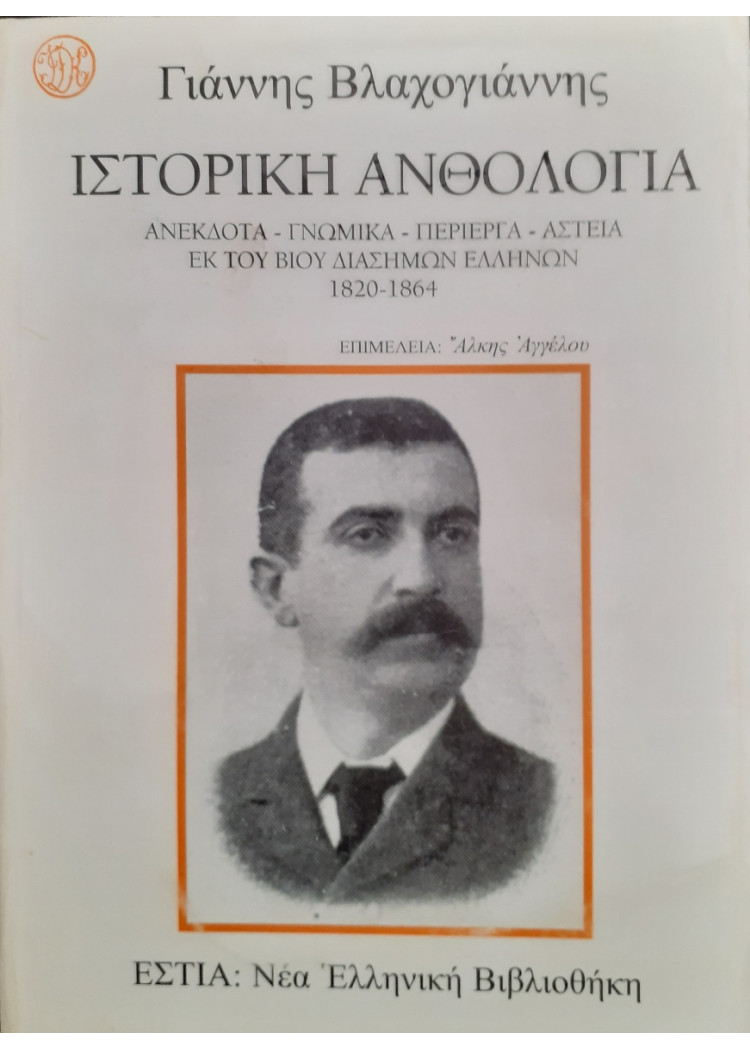 Ιστορική Ανθολογία