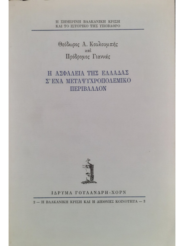 Η ασφάλεια της Ελλάδας Σ'ένα μεταψυχροπολεμικό περιβάλλον