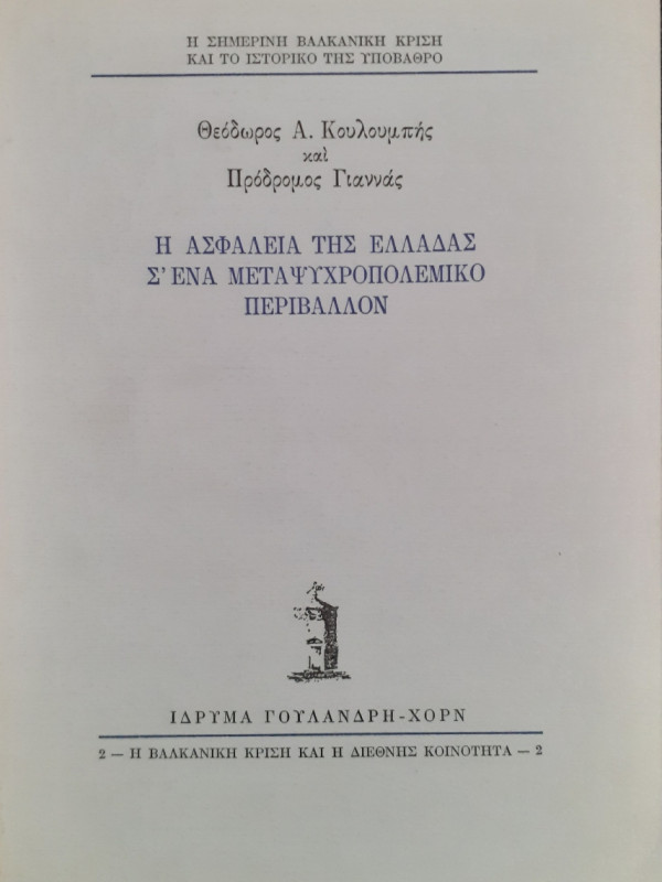 Η ασφάλεια της Ελλάδας Σ'ένα μεταψυχροπολεμικό περιβάλλον