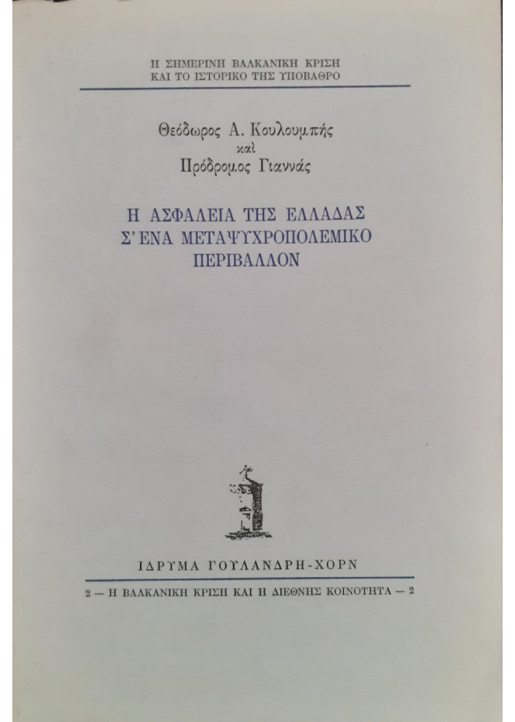 Η ασφάλεια της Ελλάδας Σ'ένα μεταψυχροπολεμικό περιβάλλον