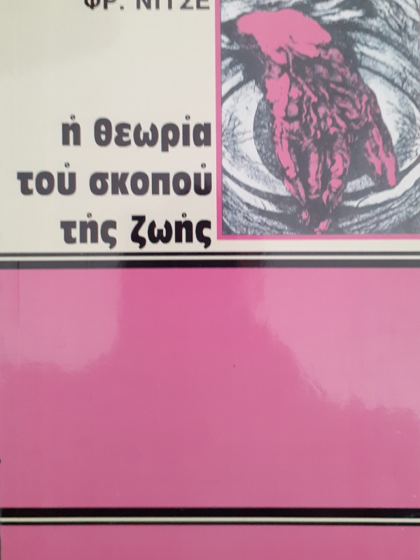 Η θεωρία του σκοπού της ζωής