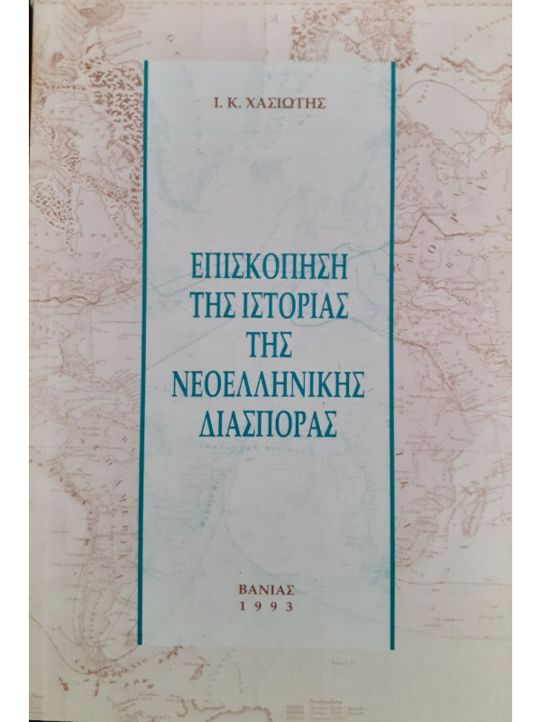 Επισκόπηση της ιστορίας της Νεοελληνικής Διασποράς