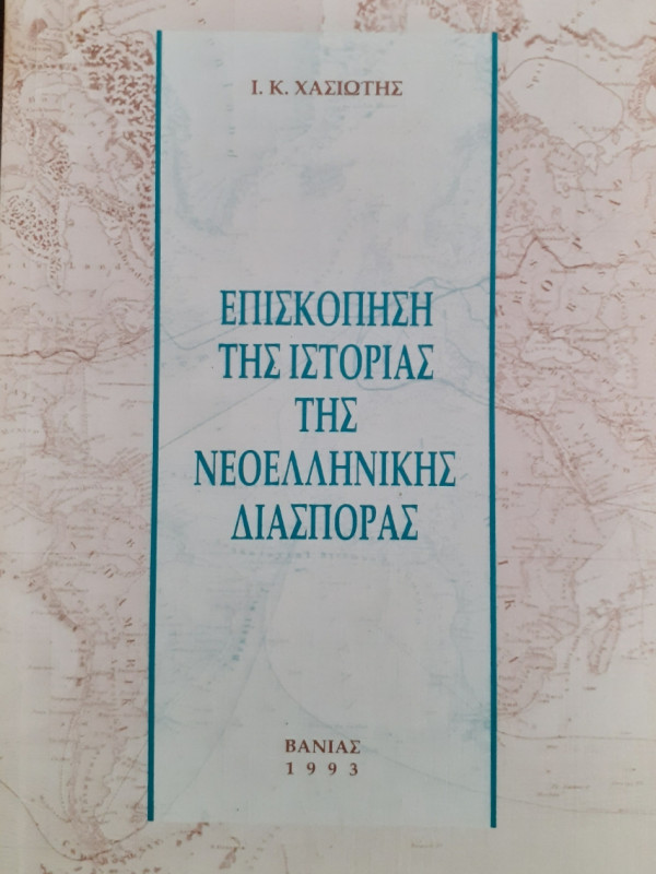 Επισκόπηση της ιστορίας της Νεοελληνικής Διασποράς