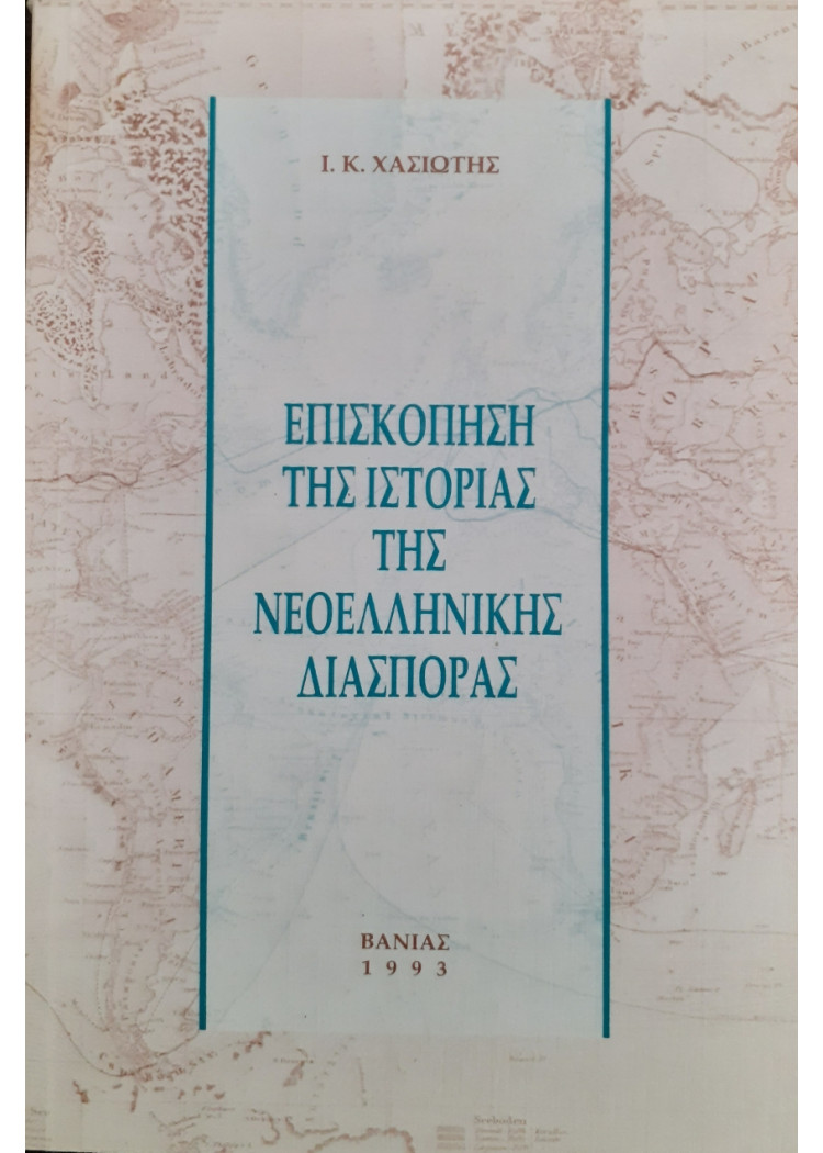 Επισκόπηση της ιστορίας της Νεοελληνικής Διασποράς