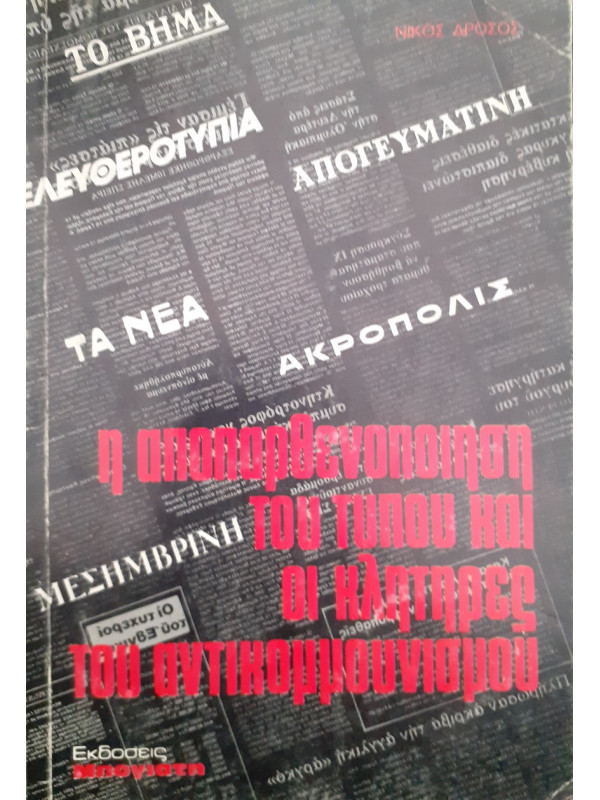 Η αποπαρθενοποίηση του τύπου και οι κλητήρες του αντικομμουνισμού