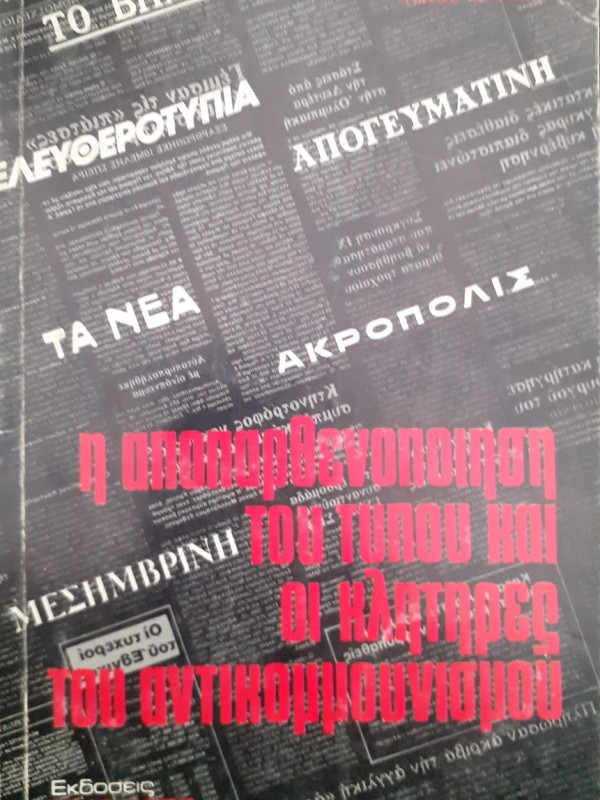 Η αποπαρθενοποίηση του τύπου και οι κλητήρες του αντικομμουνισμού