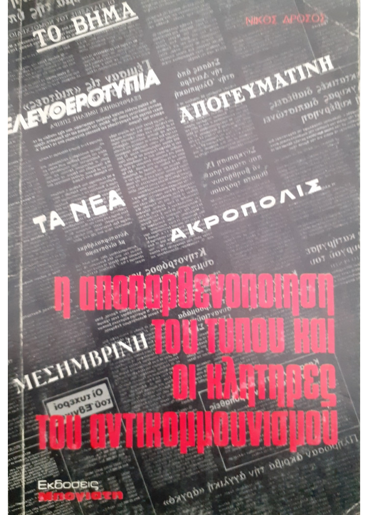 Η αποπαρθενοποίηση του τύπου και οι κλητήρες του αντικομμουνισμού