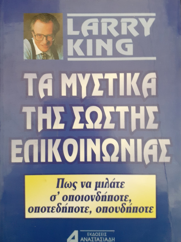 Τα μυστικά της Σωστής επικοινωνίας