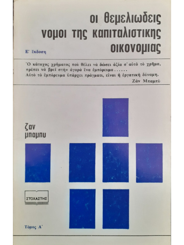 Οι θεμελιώδεις νόμοι της καπιταλιστικής οικονομίας