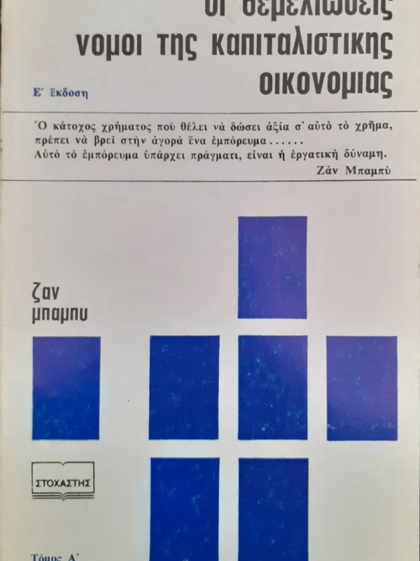 Οι θεμελιώδεις νόμοι της καπιταλιστικής οικονομίας