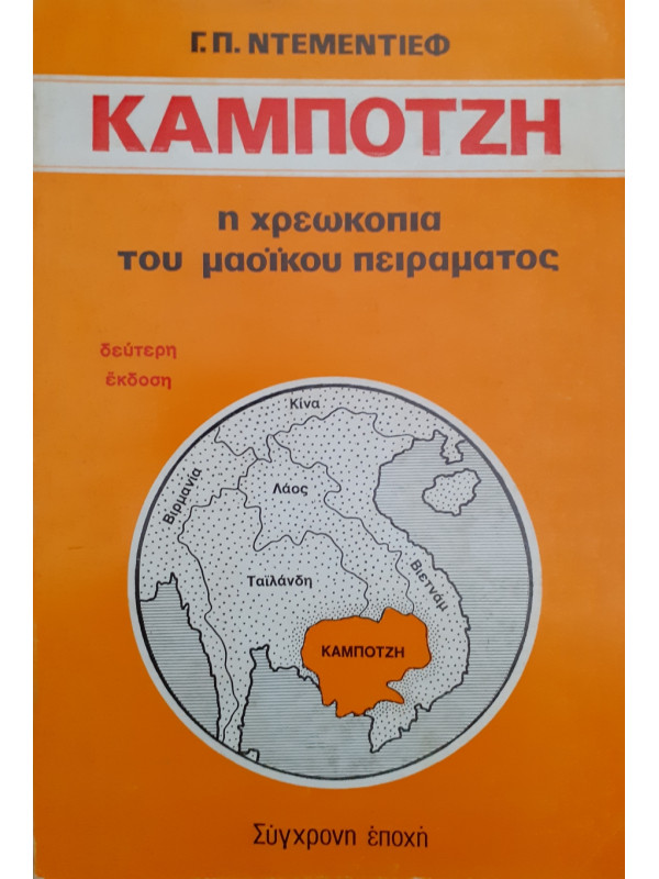 Καμπότζη η χρεωκοπία του μαοϊκου πειράματος