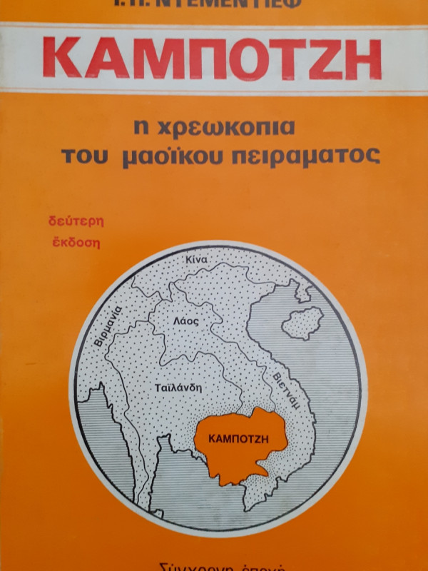 Καμπότζη η χρεωκοπία του μαοϊκου πειράματος