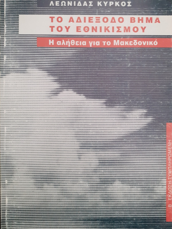 Το αδιέξοδο βήμα του εθνικισμού